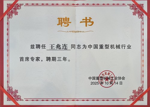 2025重型機(jī)械首席專家(1)(1).jpg